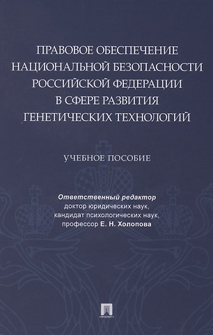 Елена Николаевна Холопова Правовое обеспечение национальной безопасности РФ в сфере развития генетических технологий. Учебное пособие