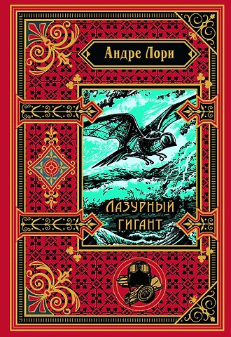 Андре Лори Лазурный гигант (подарочное издание)