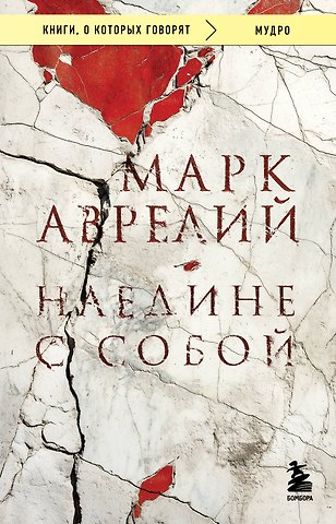 Марк Аврелий Антонин Наедине с собой