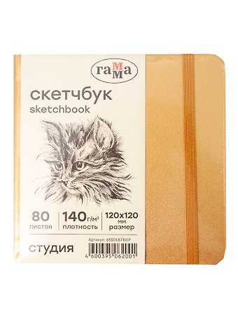 Скетчбук 120*120 80л Гамма. Студия золото, 140г/м2, слоновая кость, тв.обложка, резинка