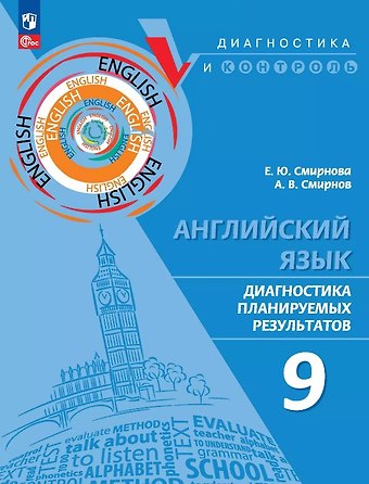 Елена Юрьевна Смирнова, Алексей Валерьевич Смирнов Английский язык. 9 класс. Диагностика планируемых результатов. Учебное пособие