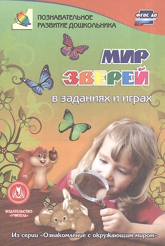 ФГОС ДО Мир зверей в заданиях и играх. Из серии Ознакомление с окружающим миром. Для детей 5-7 лет