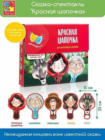 Игра Vladi Toys Сказка-спектакль Красная шапочка