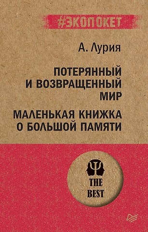 Александр Романович Лурия Потерянный и возвращенный мир. Маленькая книжка о большой памяти (#экопокет)