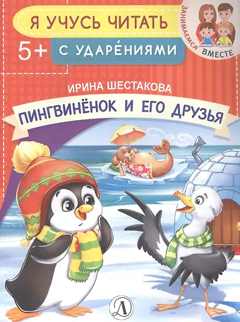 Ирина Борисовна Шестакова Пингвиненок и его друзья