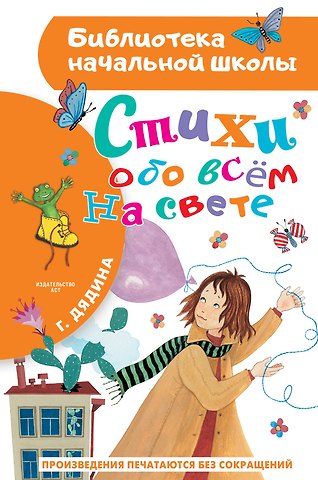Галина Дядина Стихи обо всем на свете