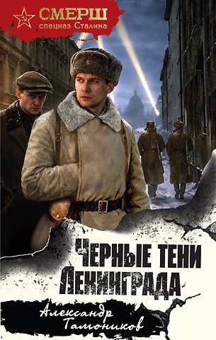 Александр Александрович Тамоников Черные тени Ленинграда