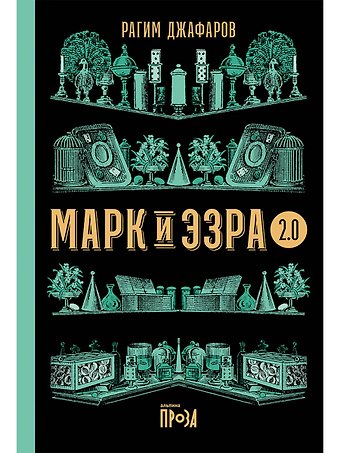 Рагим Эльдар оглы Джафаров Марк и Эзра 2.0