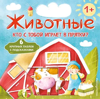 Ирина Новикова Животные. Кто с тобой играет в прятки?