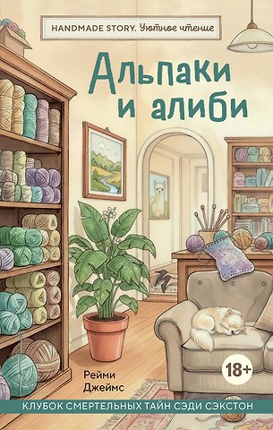 Джеймс Рейми Альпаки и алиби. Клубок смертельных тайн Сэди Сэкстон