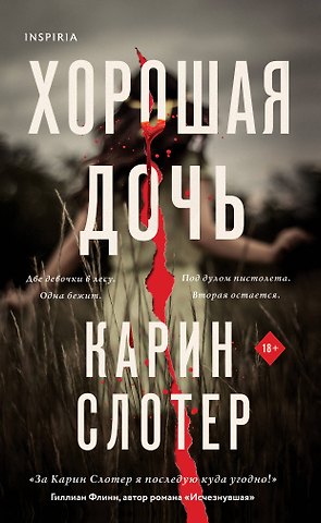 Карин Слотер Хорошая дочь (формат клатчбук)