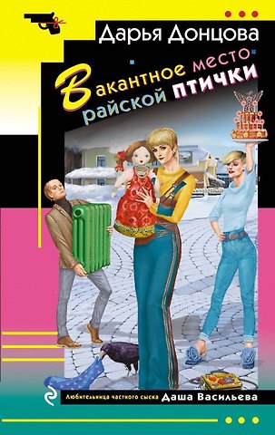 Дарья Аркадьевна Донцова Вакантное место райской птички