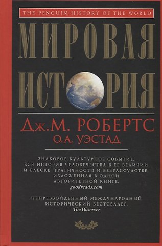Джон Мэддокс Робертс, Одд А. Уэстад Мировая история. Красная