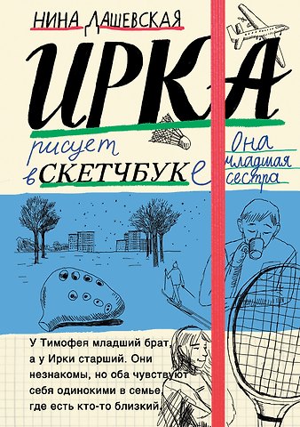 Нина Сергеевна Дашевская Тимофей: блокнот. Ирка: скетчбук