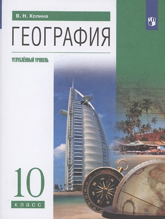 Вероника Николаевна Холина География 10 класс. Углубленный уровень. Учебник
