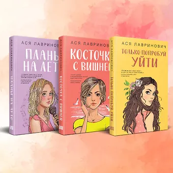 Ася Лавринович Комплект из 3-х книг: Планы на лето + Косточка с вишней + Только попробуй уйти