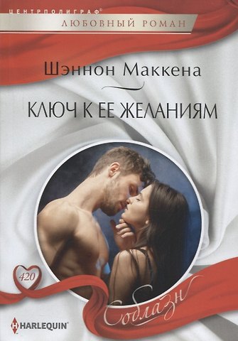 Шеннон Маккена Ключ к ее желаниям
