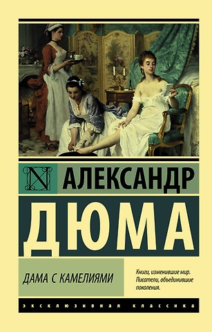 Александр Дюма (сын) Дама с камелиями