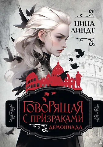 Нина Линдт Демониада
