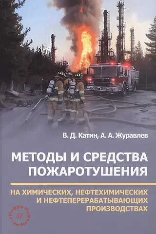Виктор Дмитриевич Катин, Александр Александрович Журавлев Методы и средства пожаротушения на химических, нефтехимических и нефтеперерабатывающих производствах. Учебное пособие