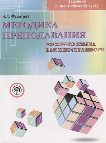 Нина Леонидовна Федотова Методика преподавания русского языка как иностранного Задачник к практическому курсу (+ DVD) (м) Федотова