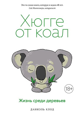 Даниэль Клод Хюгге от коал. Жизнь среди деревьев