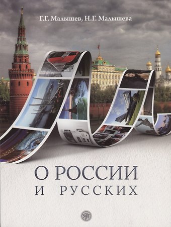 Геннадий Геннадьевич Малышев О России и русских : пособие по чтению и страноведению для изучающих русский язык как иностраный (В1)