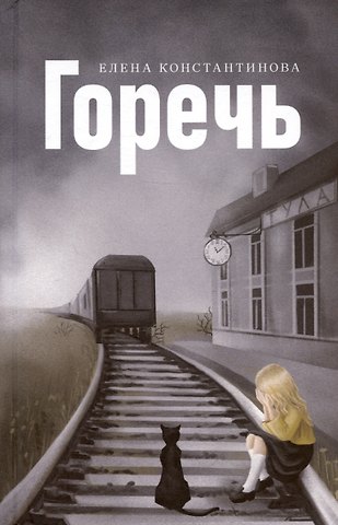 Елена Константинова Горечь