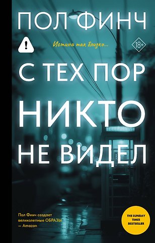 Финч Пол С тех пор никто не видел