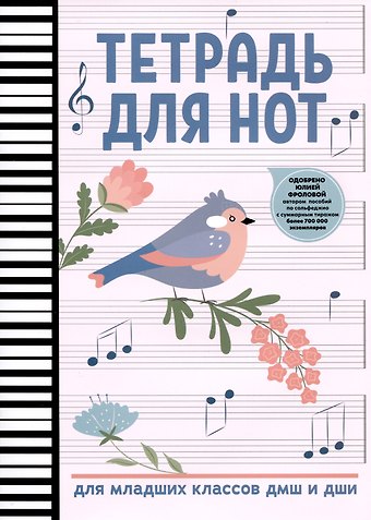Тетрадь для нот Феникс+, Птичка, А4, 16 листов