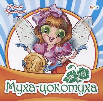 Корней Иванович Чуковский Муха-цокотуха