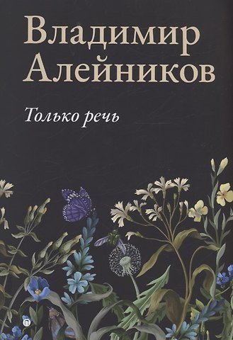 Владимир Дмитриевич Алейников Только речь