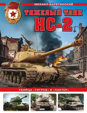 Михаил Борисович Барятинский Тяжелый танк ИС-2. Убийца «Тигров» и «Пантер»