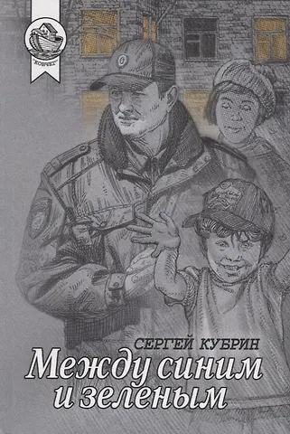 Сергей Кубрин Между синим и зеленым