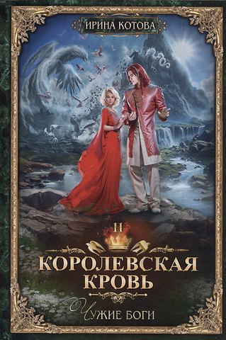 Ирина Владимировна Котова Королевская кровь - 11: Чужие боги (с автографом)