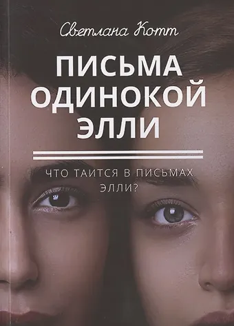 Светлана Николаевна Котт Письма одинокой Элли