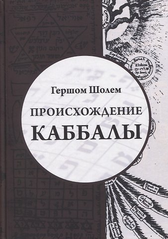 Гершом Шолем Происхождение Каббалы