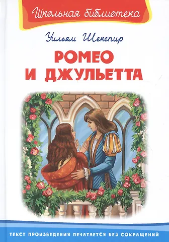 Уильям Шекспир Ромео и Джульетта