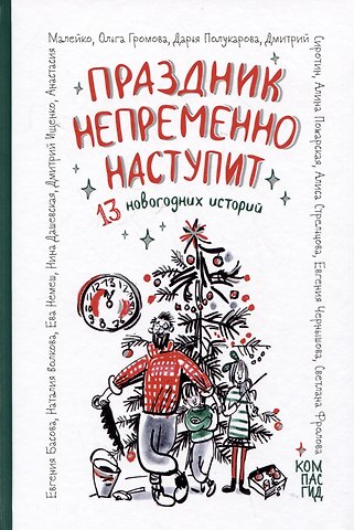 Евгения Владимировна Басова, Ольга Константиновна Громова, Наталия Геннадьевна Волкова Праздник непременно наступит: 13 новогодних историй