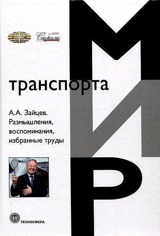 Анатолий Александрович Зайцев Размышления, воспоминания, избранные труды