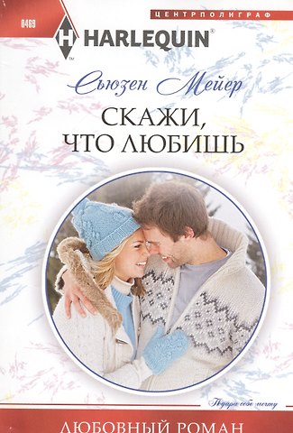 Сьюзен Мейер Скажи, что любишь: роман