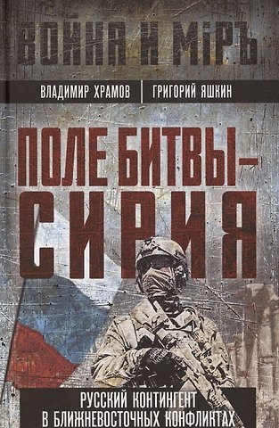 Владимир Леонидович Храмов Поле битвы - Сирия