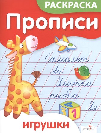 Елена Ким Р Прописи-раскраска Игрушки (м) Ким (Стрекоза)