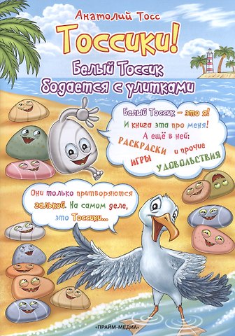 Анатолий Тосс Тоссики! Белый Тоссик бодается с улитками