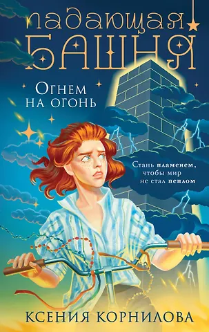 Ксения Корнилова Падающая башня. Огнем на огонь