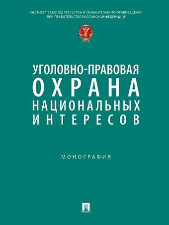 Станислав Львович Нудель Уголовно-правовая охрана национальных интересов. Монография