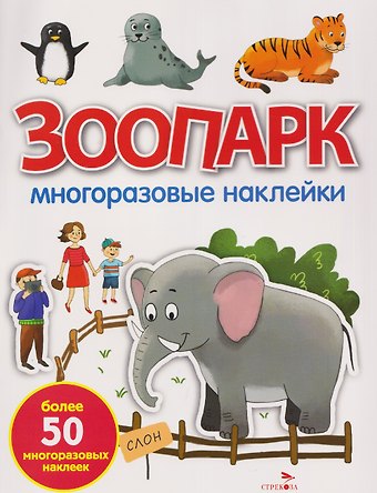 О. Александрова Зоопарк. Многоразовые наклейки