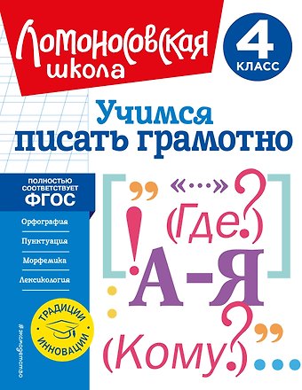 Валерий Сергеевич Иванов Учимся писать грамотно. 4 класс