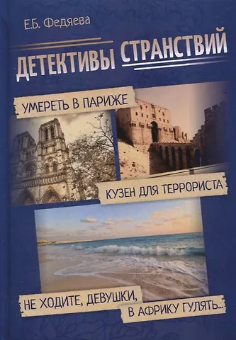 Елена Борисовна Федяева Детективы странствий