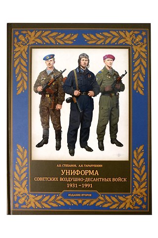 Алексей Борисович Степанов, Александр Николаевич Тарарушкин Униформа советских Воздушно-десантных войск. 1931–1991